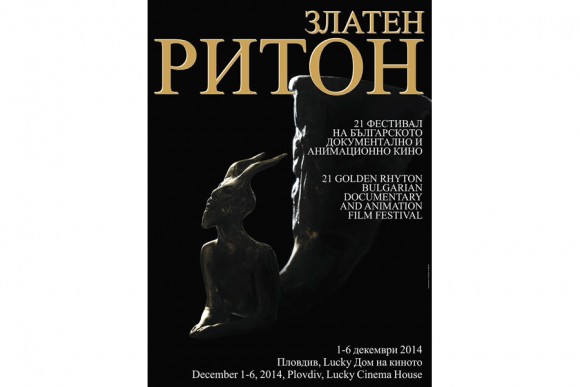 FNE at Golden Rhyton 2014: Bulgarian Doc and Animated Films Fest Registers Record Number of Entrants