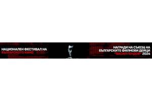 FESTIVALS: National Festival of Bulgarian Cinema to Screen Over 90 Films