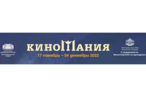 FESTIVALS: Cinemania 2022 Kicks Off in Bulgaria