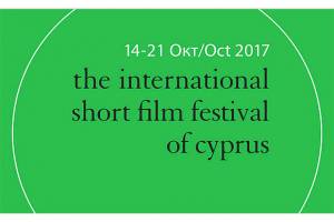 FESTVALS: Cyprus Short Film Fest Call for Entries